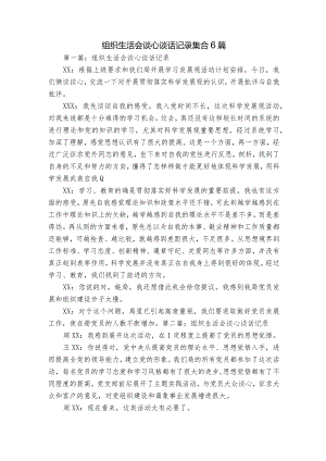 组织生活会谈心谈话记录集合6篇.docx
