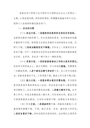 组织委员2023年教育专题组织生活个人检查材料.docx