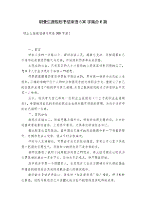 职业生涯规划书结束语500字集合6篇.docx
