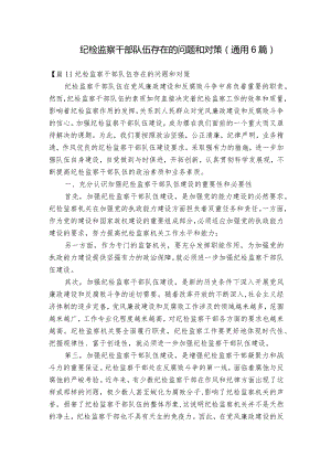 纪检监察干部队伍存在的问题和对策(通用6篇).docx