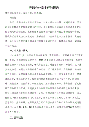竞聘办公室主任的报告.docx