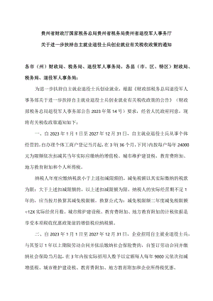 贵州省关于进一步扶持自主就业退役士兵创业就业有关税收政策的通知（2023年）.docx