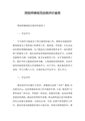简短师德规范自我评价鉴赏.docx
