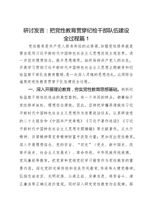 研讨发言：把党性教育贯穿纪检干部队伍建设全过程2篇.docx