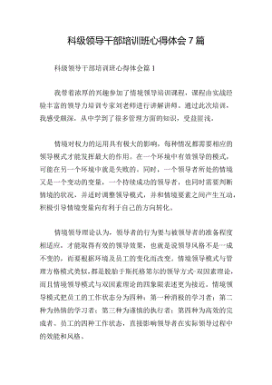 科级领导干部培训班心得体会7篇.docx