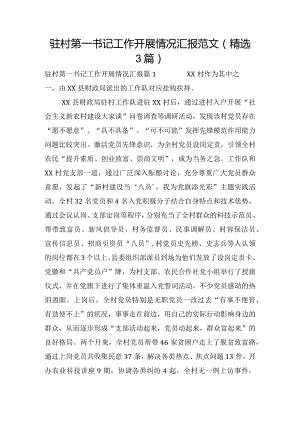 驻村第一书记工作开展情况汇报范文(精选3篇).docx