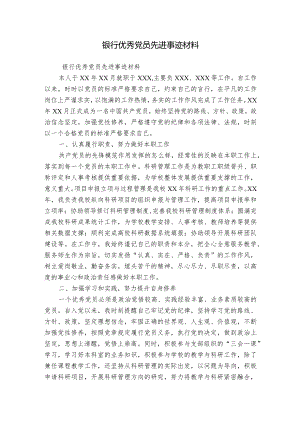 银行优秀党员先进事迹材料.docx