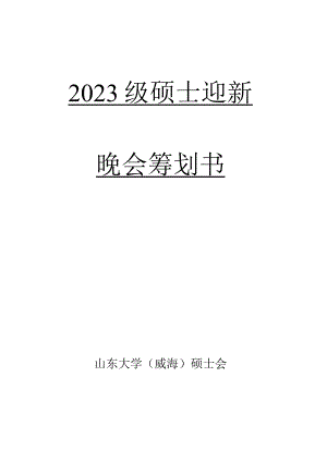 研究生欢迎晚会策划.docx