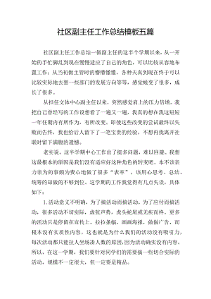 社区副主任工作总结模板五篇.docx