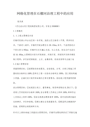网格化管理在石榴河治理工程中的应用.docx