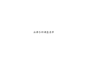 私募基金管理人法律审查清单.docx