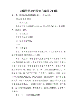研学旅游项目策划方案范文四篇.docx