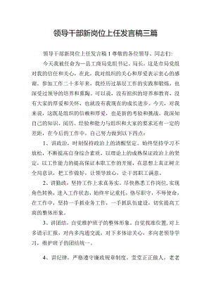 领导干部新岗位上任发言稿三篇.docx