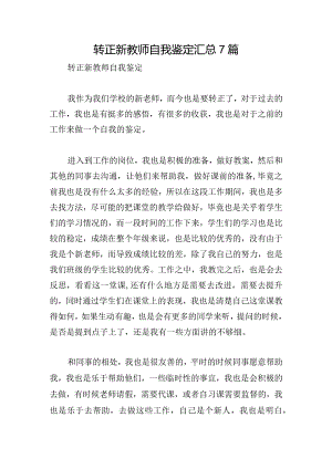 转正新教师自我鉴定汇总7篇.docx
