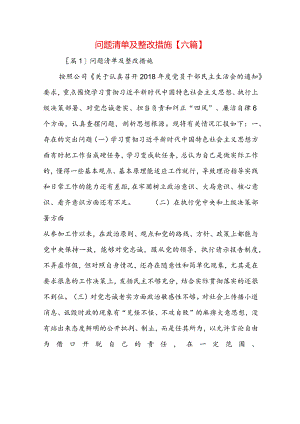 问题清单及整改措施【六篇】.docx