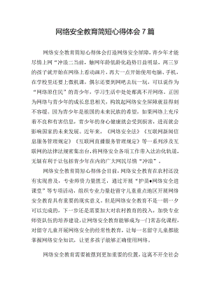 网络安全教育简短心得体会7篇.docx