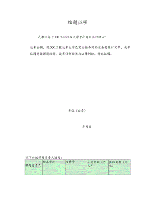 结题证明（2023年XX工程技术大学）.docx