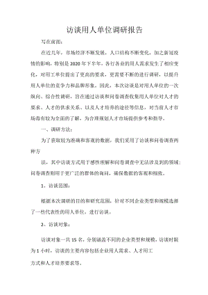 访谈用人单位调研报告.docx