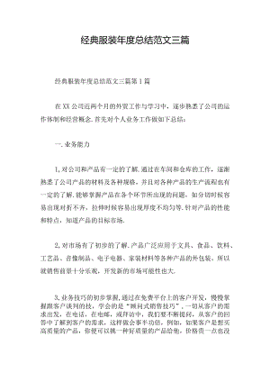 经典服装年度总结范文三篇.docx