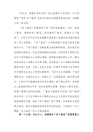 第二批学习教育专题讲稿：传承‘四下基层’优良作风 推动学习教育落地见效.docx