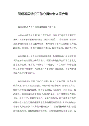 简短基层组织工作心得体会3篇合集.docx