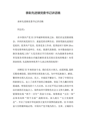 表彰先进镇党委书记讲话稿.docx