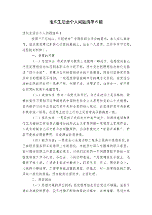 组织生活会个人问题清单6篇.docx