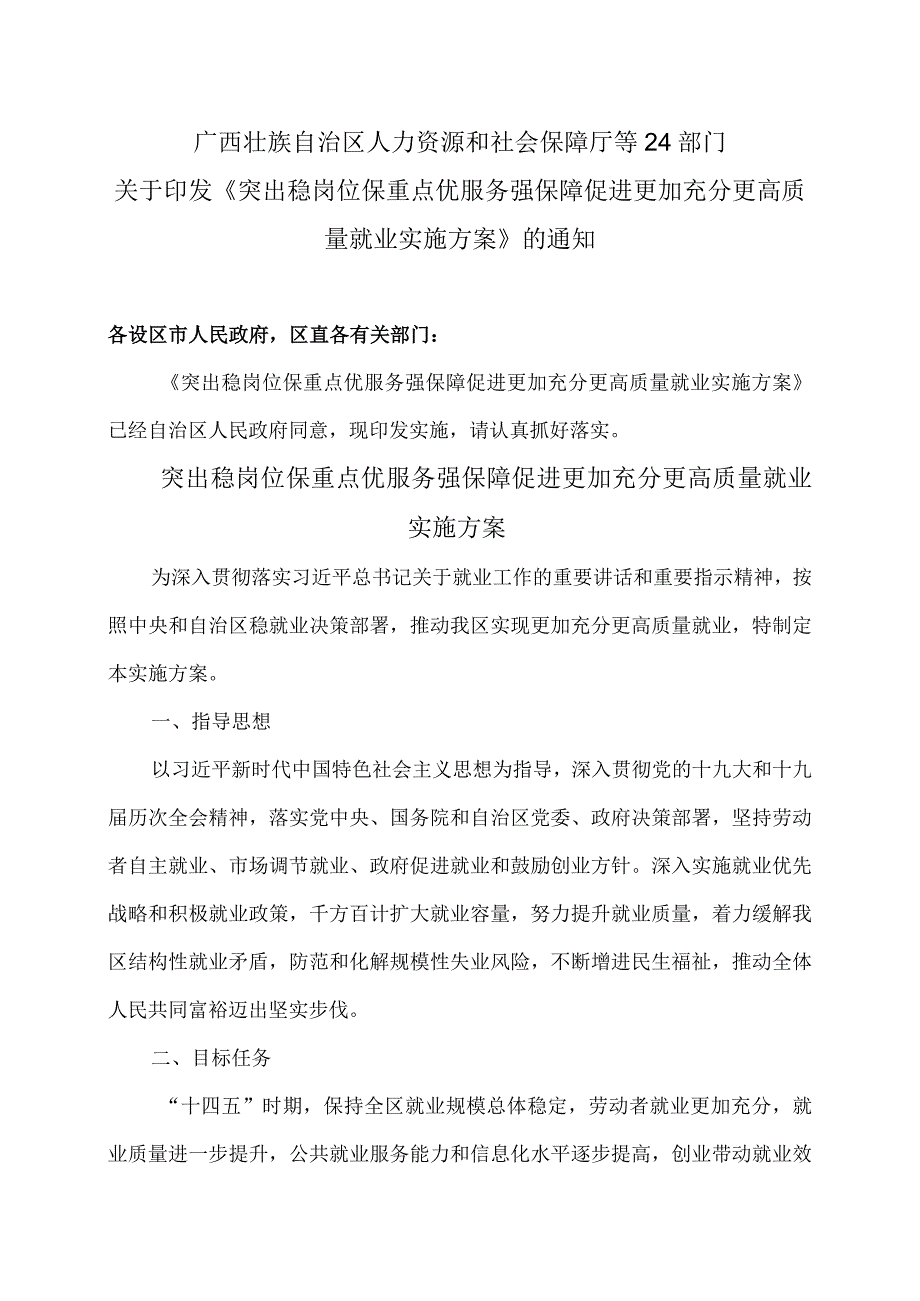 突出稳岗位保重点优服务强保障促进更加充分更高质量就业实施方案(2022年).docx_第1页