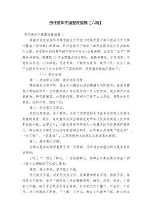 责任意识不强整改措施【六篇】.docx