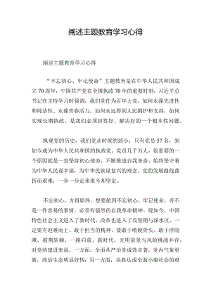 阐述主题教育学习心得.docx