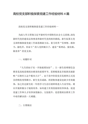 高校党支部积极探索党建工作经验材料4篇.docx