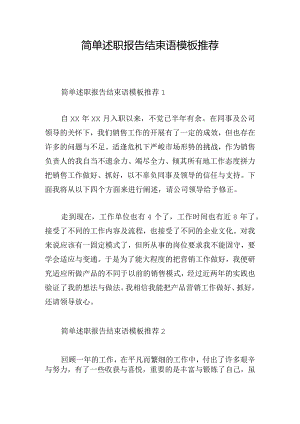 简单述职报告结束语模板推荐.docx