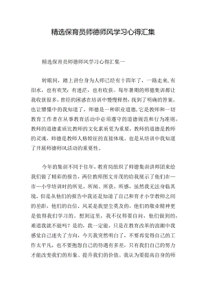 精选保育员师德师风学习心得汇集.docx