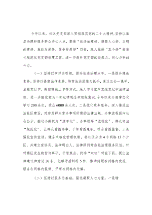 社区党支部创建“五个好”标准化规范化党支部情况汇报.docx