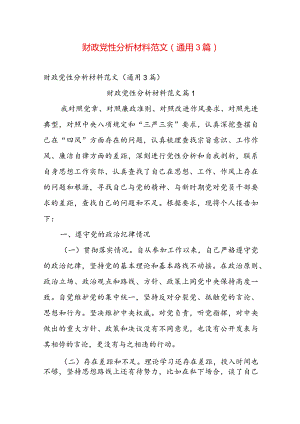 财政党性分析材料范文（通用3篇）.docx