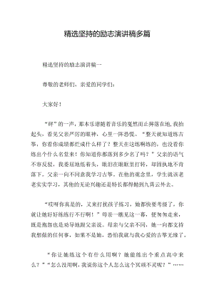 精选坚持的励志演讲稿多篇.docx