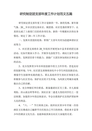 研究制定团支部年度工作计划范文五篇.docx