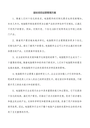 鼠标项目运营管理方案.docx
