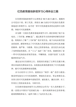 红色教育基地参观学习心得体会三篇.docx