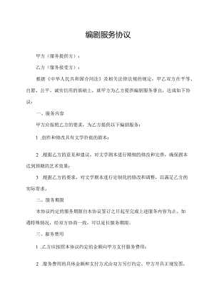 编剧服务协议.docx