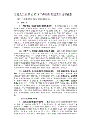 街道党工委书记2023年抓基层党建工作述职报告.docx