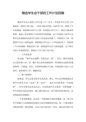 精选学生会干部的工作计划四篇.docx