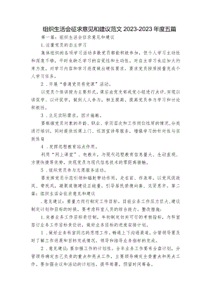 组织生活会征求意见和建议范文2023-2023年度五篇.docx