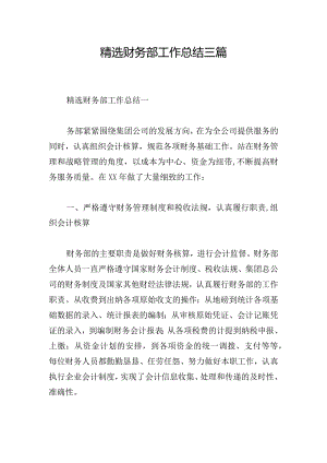 精选财务部工作总结三篇.docx
