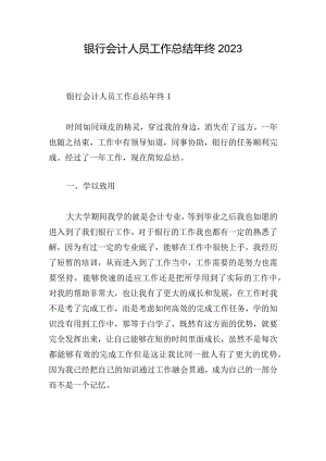 银行会计人员工作总结年终2023.docx
