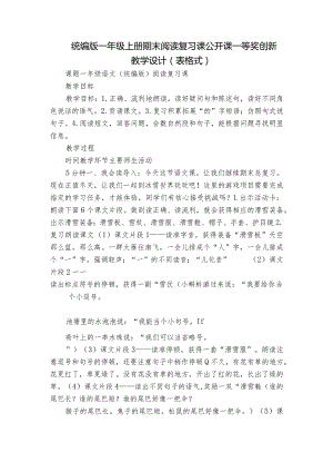 统编版一年级上册期末阅读复习课公开课一等奖创新教学设计(表格式).docx