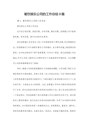 餐饮娱乐公司的工作总结9篇.docx