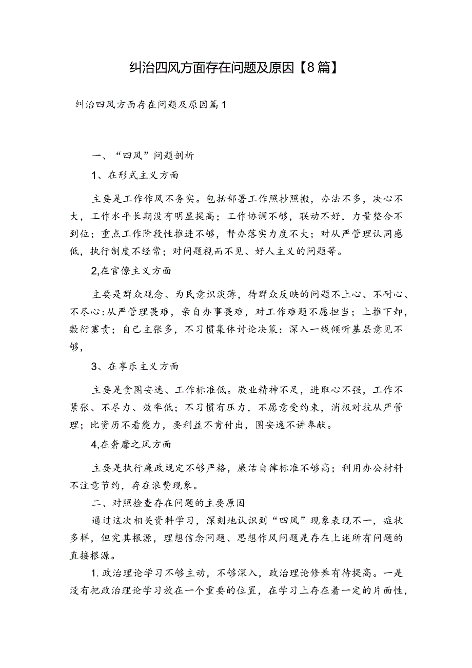 纠治四风方面存在问题及原因【8篇】.docx_第1页