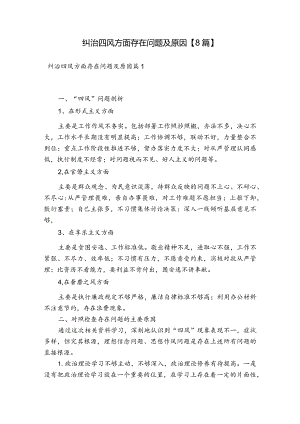 纠治四风方面存在问题及原因【8篇】.docx
