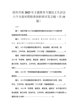 组织开展年专题教育专题民主生活会六个方面对照检查剖析研讨发言稿（共11篇）.docx